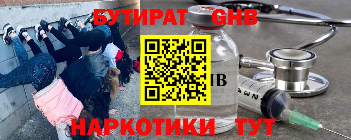 БУТИРАТ оксибутират  Вход с VPN  Чусовой 